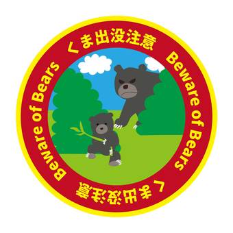 ステッカー 注意喚起 熊出没 ステッカー 注意喚起 熊出没 熊,注意,イラスト,親子,ステッカーのイラスト素材