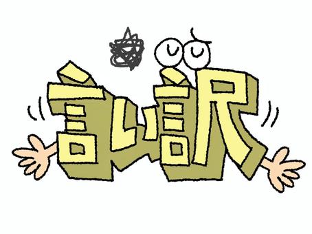 言い訳 違和感,文字絵,立体,フォント,目,可愛い,イメージ,pop調,手描き,挿絵のイラスト素材