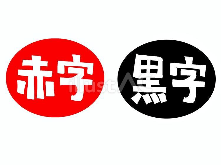 赤字と黒字 赤字,黒字,文字絵のイラスト素材