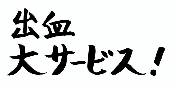 出血大サービスの手書き筆文字　書道 出血大サービス,お買い得,書道,手書き,文字,筆,墨,ベクター,透過のイラスト素材