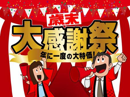 歳末大感謝祭タイトル文字 チラシ,広告,pop,歳末,年末,大感謝祭,紅白幕,三角旗,紙吹雪,お買得のイラスト素材