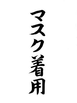 マスク着用 マスク,着用,名称,表書き,筆,墨,筆跡,書道,墨汁,習字のイラスト素材