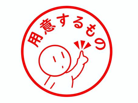 用意するもの 用意,準備,持ち物,事前,お知らせ,メッセージ,注意事項,はんこ,スタンプ,文字のイラスト素材