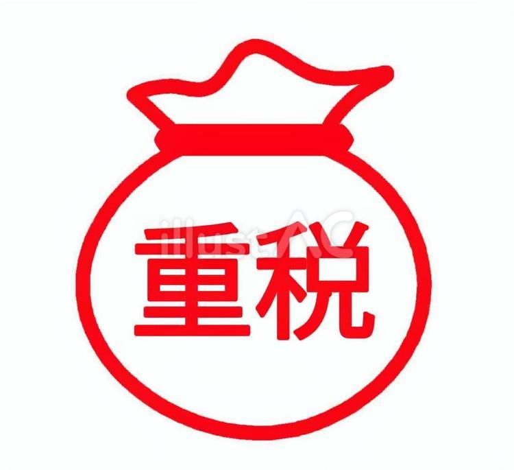 重税イラスト 重税,税金,課税のイラスト素材