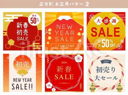 正方形の新春セール広告まとめ