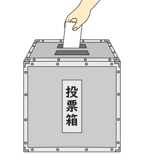 投票 投票,投票箱,投票用紙,選挙,選挙権,有権者,紙,手,イラスト,素材のイラスト素材