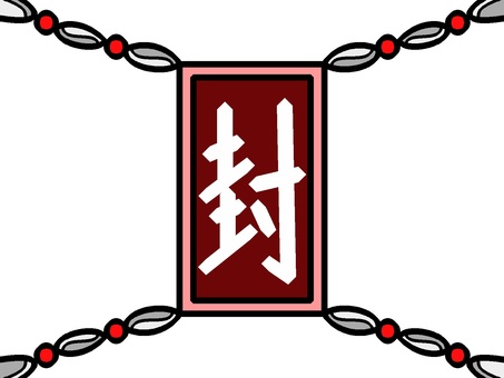 赤色モチーフの封印 封印,封じる,閉鎖,お札,漢字,文字,鎖,モチーフ,カラー,ゲームのイラスト素材