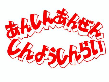 あんしんあんぜんしんようしんらい あんしんあんぜんしんようしんらい 安心,安全,信用,信頼,文字絵,立体,フォント,pop調,手描き,挿絵のイラスト素材