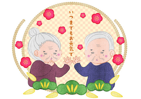 おじいさんおばあさんへのメッセージ 敬老の日,おじいさん,おばあさん,祖父,祖母,和風,メッセージ,長寿,梅,松のイラスト素材
