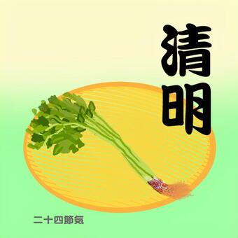 清明 清明,二十四節気,季節,4月,春のイラスト素材
