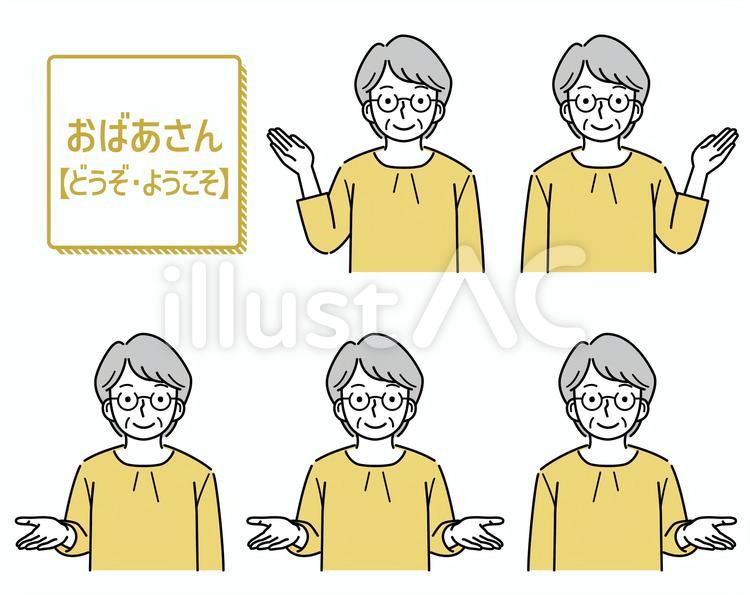 どうぞ・ようこそ/おばあさん こちら,どうぞ,ようこそのイラスト素材