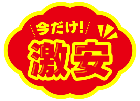 POP　今だけ激安 pop,コメント,販促,今だけ激安,アピール,文字,ポップ,販促ポップ,メッセージ,案内のイラスト素材