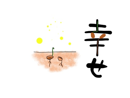 幸せ　文字 種,土,根,芽,幸せのイラスト素材