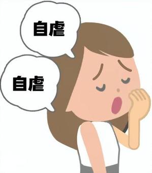 自虐を聞かせてくる女性（吹き出しあり） 自虐,弱音,ネガティブ,卑下,自己嫌悪,女性,自己陶酔,ナルシスト,自嘲,愚痴のイラスト素材