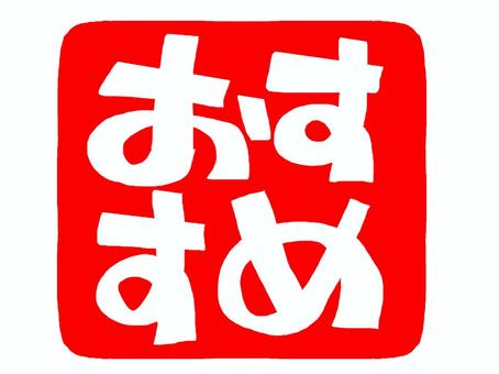 おすすめ おすすめ,文字絵,フォント,判子調,宣伝用,お知らせ用,イメージ,pop調,手描き,挿絵のイラスト素材