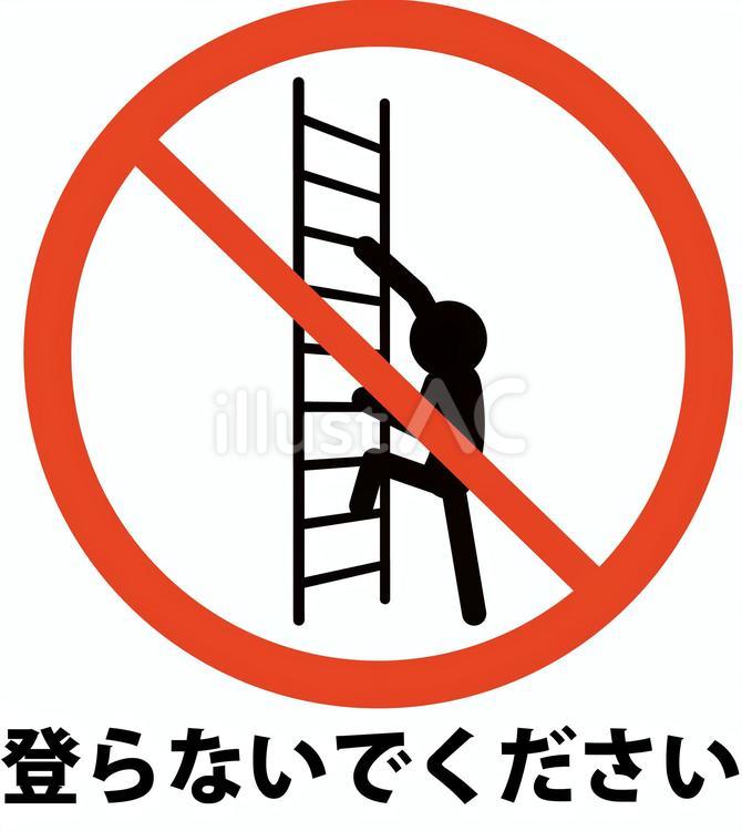 梯子禁止 梯子,登る,禁止のイラスト素材