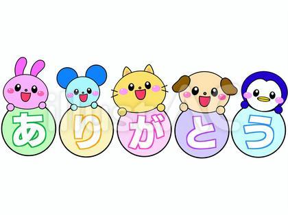 ありがとう