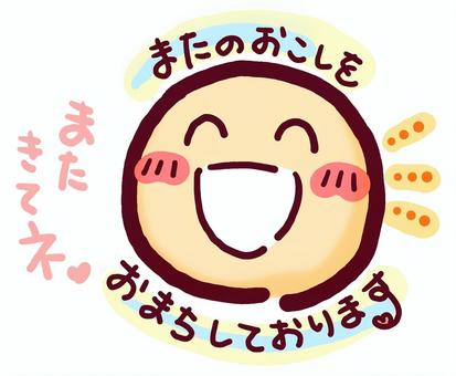 またのお越しをお待ちしております⓵ 手書き,文字,メッセージ,またのお越し,お待ちして,また来てね,笑顔,にっこり,ほっこり,かわいいのイラスト素材