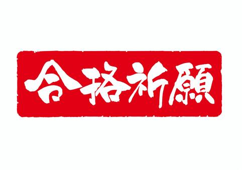 合格祈願の横書きスタンプ 合格,合格祈願,祈願,受験,受験生,応援,筆文字,はんこ,スタンプ,手書きのイラスト素材