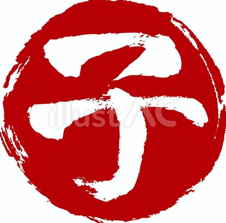 子　文字(赤丸) 子年,ねずみ,文字のイラスト素材