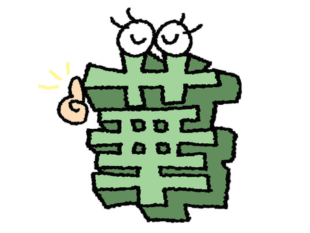 華　漢字 華,フォント,漢字,立体,文字絵,目,可愛い,pop調,手描き,挿絵のイラスト素材