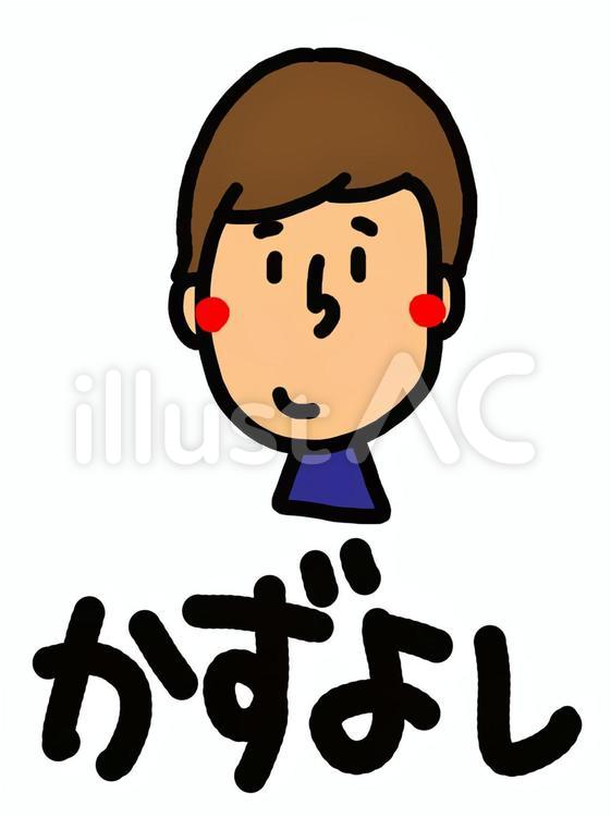 かずよし 顔イラスト,pop調,名前のイラスト素材