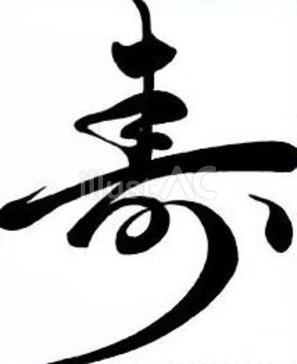 筆文字素材・寿04 年賀状,筆文字,手書きのイラスト素材