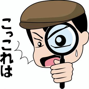 探偵発見 探偵発見 探偵,発見,気づく,見つける,虫眼鏡,拡大,調べる,手,人物,セリフのイラスト素材