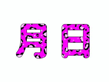 月日・ピンクのヒョウ柄 月日・ピンクのヒョウ柄 月,日,ヒョウ柄,ピンク,派手,かわいい,キラキラ,デコレーション,飾りのイラスト素材