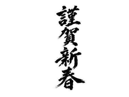謹賀新春 謹賀新春,年賀状,筆文字,手書き,見出し,チラシ,広告,墨,書道,年賀のイラスト素材