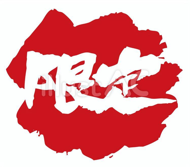 筆で書いた限定とベタ塗りの組み合わせ 限定,筆文字,文字のイラスト素材