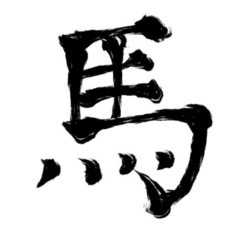 馬の筆文字 手書き,背景透過,和風,筆,筆ペン,習字,書道,素材,黒,筆文字のイラスト素材
