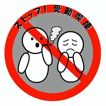 受動喫煙防止マーク 受動喫煙,防止,禁止,禁煙,喫煙,たばこ,副流煙,健康被害,マナー,モラルのイラスト素材