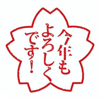 年賀状素材　今年も宜しくお願いします 謹賀新年素材,今年も宜しくお願いします,Ai素材,ロゴデータ,正月素材,年賀ハガキ,ai,年賀状素材,HAPPYNEWYEAR,謹賀新年のイラスト素材