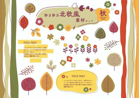 ゆるゆる北欧風素材セット_秋色 北欧,ナチュラル,モダン,自然,植物,花,木,鳥,レンガ,手書きのイラスト素材