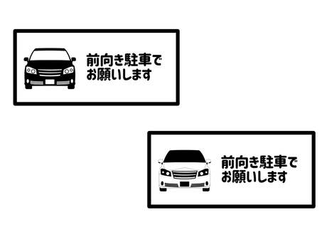 前向き駐車 前向き,駐車,依頼,お願い,協力,セット,車,自動車,乗用車,乗り物のイラスト素材