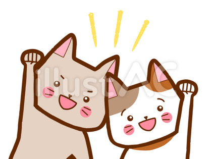 一緒に頑張ろう猫さん
