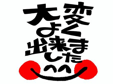 大変よく出来ました 大変,よく出来ました,文字絵,笑顔,筆文字,可愛い,フォント,宣伝用,お知らせ用,イメージのイラスト素材