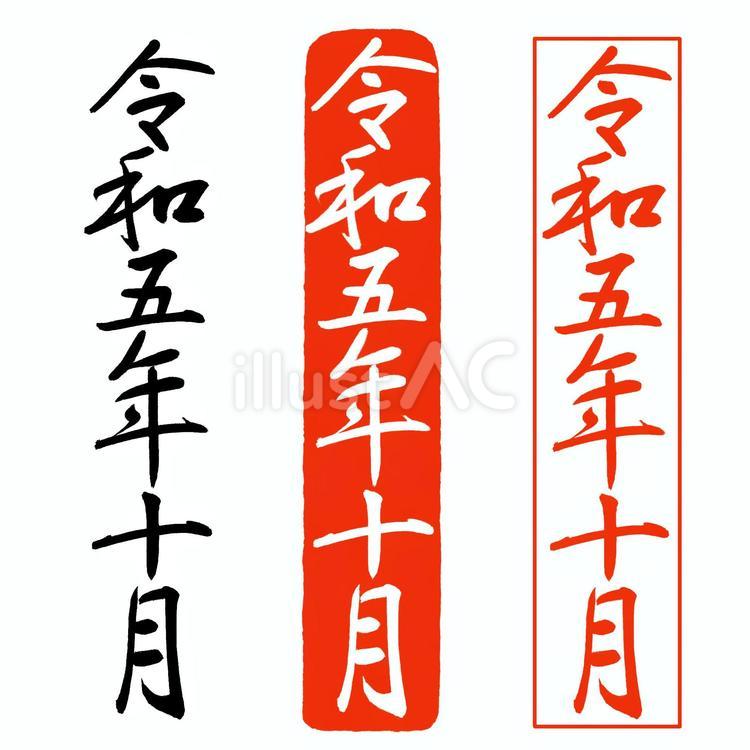筆文字はんこ「令和五年十月」 無料素材 令和五年十月,2023年,令和のイラスト素材