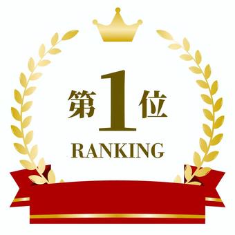 月桂樹と王冠と赤いリボン 月桂樹,王冠,第一位,ナンバー,ランキング,ranking,ゴールド,赤,リボン,パーツのイラスト素材