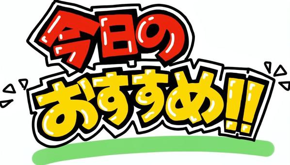 POP文字　今日のおすすめ！ pop,ポップ,文字,今日の,おすすめ,タイトル,見出し,お店,店舗,スーパーのイラスト素材