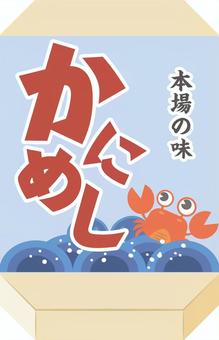 かにめし弁当（駅弁） かにめし,弁当,かに,駅弁,食べ物のイラスト素材