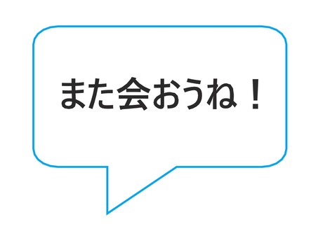 吹き出しと「また会おうね！」のメッセージ 吹き出し,挨拶,言葉,メッセージ,ハガキ,手紙,文通,シンプルのイラスト素材