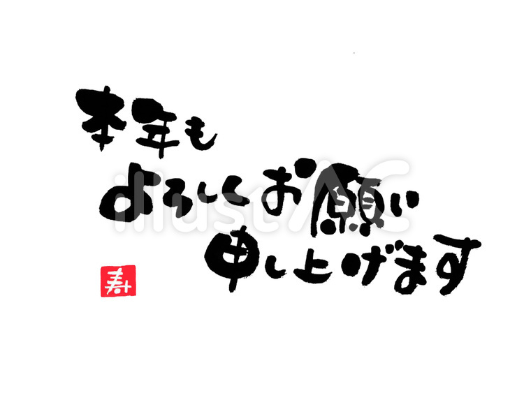 筆文字　年賀状 年賀状,筆文字,文字素材のイラスト素材