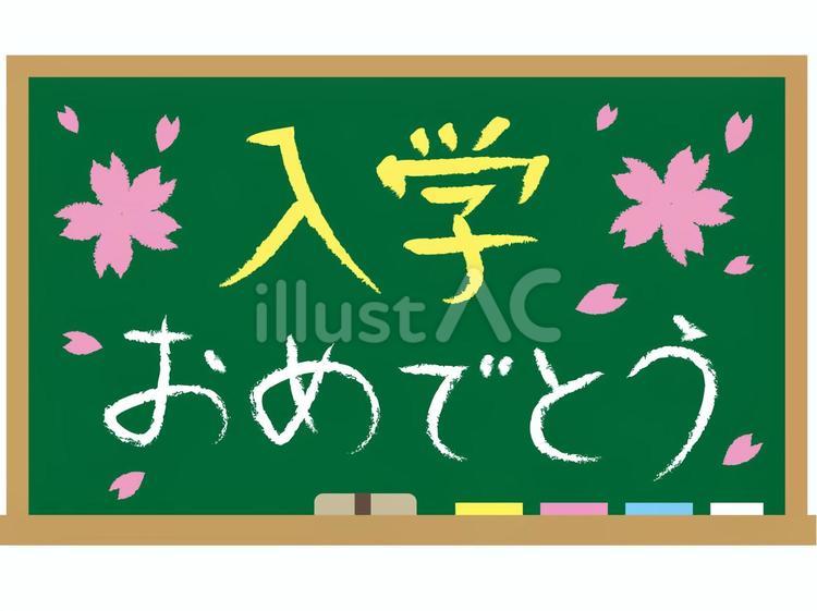 入学おめでとう　黒板 入学,おめでとう,黒板のイラスト素材