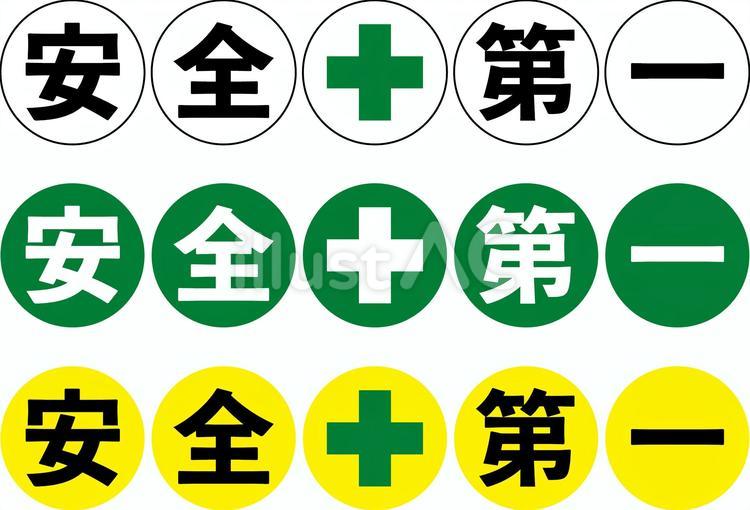 安全第一セットe 安全第一,スローガン,安全のイラスト素材