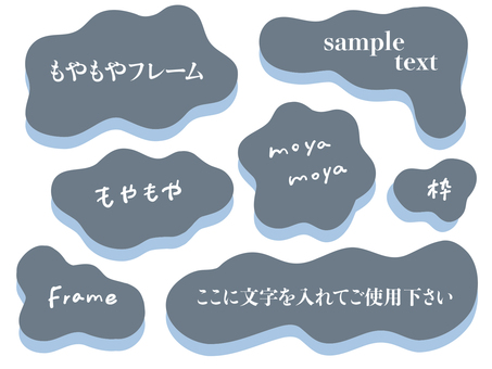 もやもやもこもこフレームイラスト② フレーム,枠,囲い,もやもや,もこもこ,囲い枠,飾り枠,恐れ,怖い,心配のイラスト素材