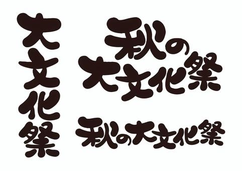 イベントロゴ＿文化祭１ 文化祭,お祭り,イベント,ポスター,チラシ,題字,タイトル,フォント,書体,ロゴのイラスト素材