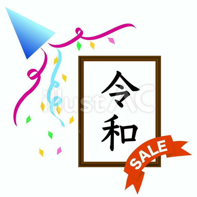 令和　セール　クラッカー　左上 令和,セール,クラッカーのイラスト素材