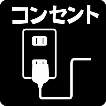 ピクトグラムコンセント　 ピクトグラム,コンセント,電源,電力,コード,充電,使用,設備,文字のイラスト素材